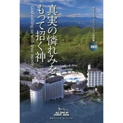 真実の憐れみをもって招く神―ケズィック・コンベンション説教集 [単行本]