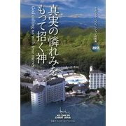 真実の憐れみをもって招く神―ケズィック・コンベンション説教集 [単行本]