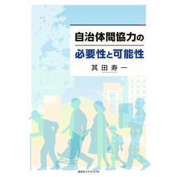 自治体間協力の必要性と可能性 [単行本]