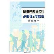 自治体間協力の必要性と可能性 [単行本]