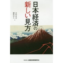 日本経済の新しい見方 [単行本]
