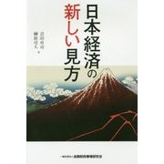 日本経済の新しい見方 [単行本]