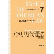 アメリカ代理法 第2版 (アメリカ法ベーシックス〈7〉) [全集叢書]
