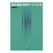 電気通信・放送サービスと法 [単行本]