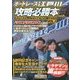 ボートレース江戸川攻略必勝本―ボートレース江戸川のすべてがこの1冊でわかる〈VOL.1〉 [単行本]