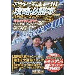 ボートレース江戸川攻略必勝本―ボートレース江戸川のすべてがこの1冊でわかる〈VOL.1〉 [単行本]