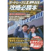 ボートレース江戸川攻略必勝本―ボートレース江戸川のすべてがこの1冊でわかる〈VOL.1〉 [単行本]