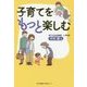 子育てをもっと楽しむ [単行本]