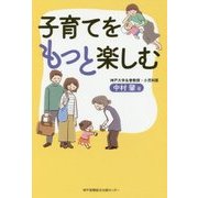 子育てをもっと楽しむ [単行本]
