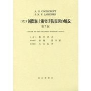 1972年国際海上衝突予防規則の解説 第7版 [単行本]