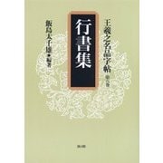 王羲之名品字帖〈第6巻〉行書集 [全集叢書]