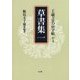 王羲之名品字帖〈第7巻〉草書集(1) [全集叢書]