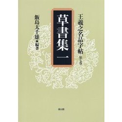 王羲之名品字帖〈第7巻〉草書集(1) [全集叢書]