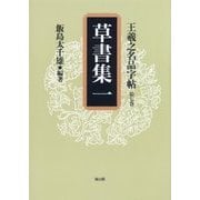 王羲之名品字帖〈第7巻〉草書集(1) [全集叢書]