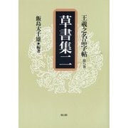 王羲之名品字帖〈第8巻〉草書集(2) [全集叢書]