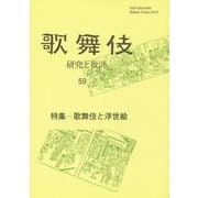 歌舞伎 研究と批評〈59〉特集 歌舞伎と浮世絵 [単行本]