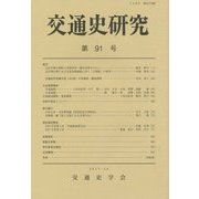 交通史研究〈第91号〉 [全集叢書]