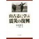 山古志に学ぶ震災の復興 [単行本]