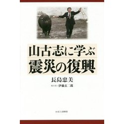 山古志に学ぶ震災の復興 [単行本]