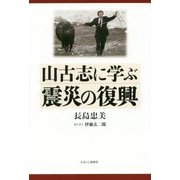 山古志に学ぶ震災の復興 [単行本]