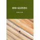 穀物の経済思想史 [単行本]