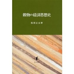 穀物の経済思想史 [単行本]