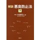 解説 悪臭防止法〈下〉 [単行本]
