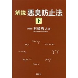 解説 悪臭防止法〈下〉 [単行本]