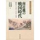 南近畿の戦国時代―躍動する武士・寺社・民衆(戎光祥中世史論集〈第5巻〉) [単行本]