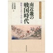 南近畿の戦国時代―躍動する武士・寺社・民衆(戎光祥中世史論集〈第5巻〉) [単行本]