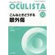 Monthly Book OCULISTA No.56(20 [単行本]