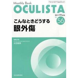 Monthly Book OCULISTA No.56(20 [単行本]