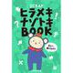 SCRAPヒラメキナゾトキBOOK [単行本]