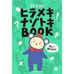 SCRAPヒラメキナゾトキBOOK [単行本]