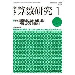 新しい算数研究 2018年 01月号 [雑誌]