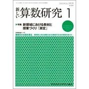 新しい算数研究 2018年 01月号 [雑誌]