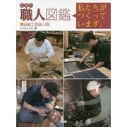 企業内「職人」図鑑―私たちがつくっています。〈13〉伝統工芸品の四 [図鑑]