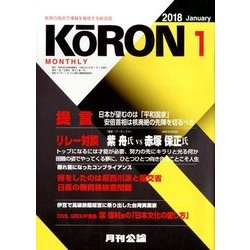 MONTHLY KORON (月刊公論) 2018年 01月号 [雑誌]
