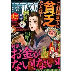 家庭サスペンス 2018年 02月号 [雑誌]