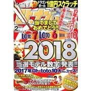 ギャンブル宝典ロト・ナンバーズ当選倶楽部 2018年 02月号 [雑誌]