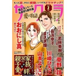 さくら愛の物語 2018年 02月号 [雑誌]