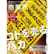 商業界 2018年 02月号 [雑誌]