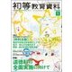 初等教育資料 2018年 01月号 [雑誌]