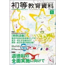 初等教育資料 2018年 01月号 [雑誌]