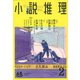 小説推理 2018年 02月号 [雑誌]