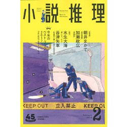 小説推理 2018年 02月号 [雑誌]