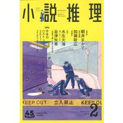 小説推理 2018年 02月号 [雑誌]