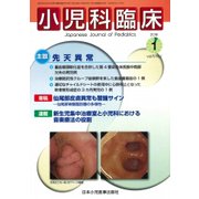 小児科臨床 2018年 01月号 [雑誌]