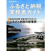 ふるさと納税実務者ガイド 2018年 02月号 [雑誌]