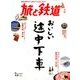 旅と鉄道 2018年 03月号 [雑誌]